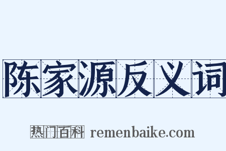 陈家源反义词是什么意思的图片